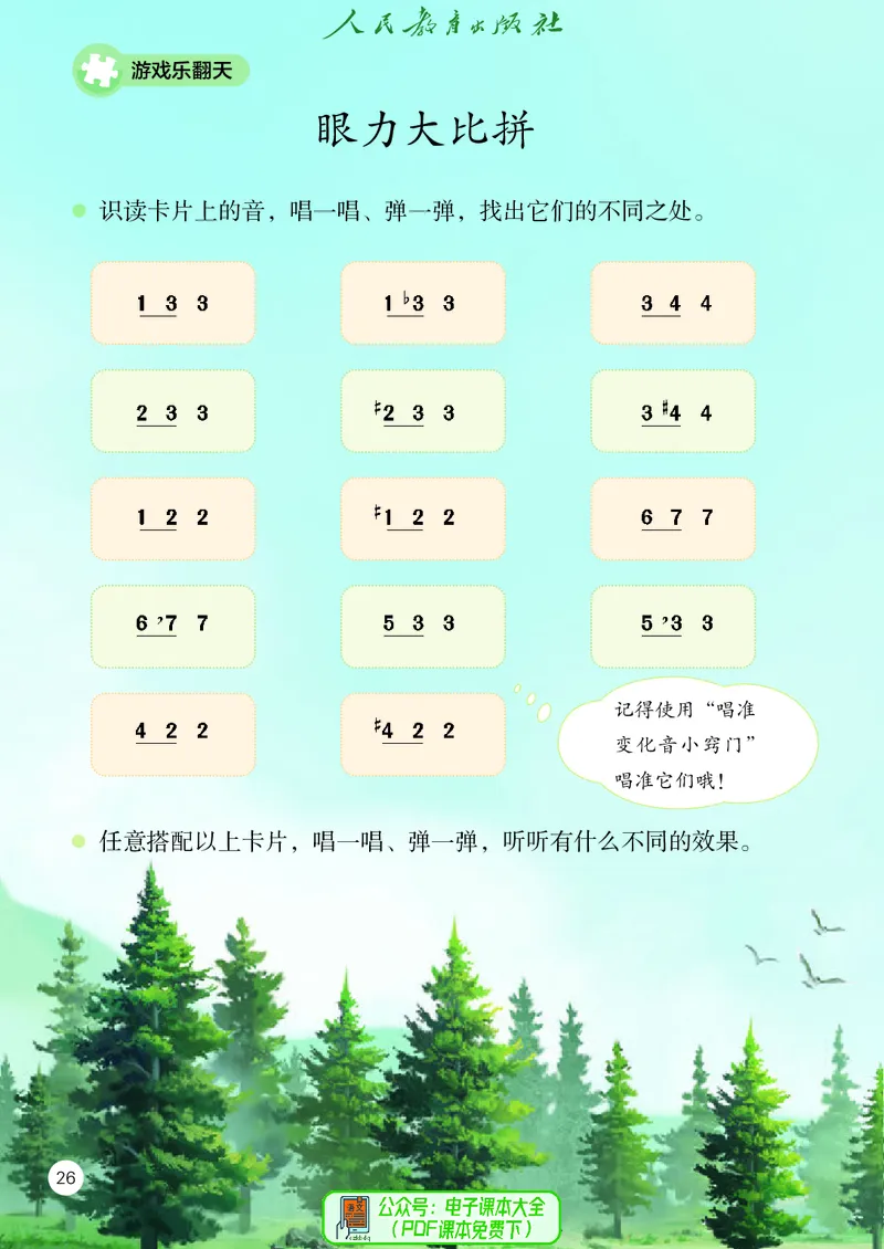 音乐一下人教版（2025春）简谱_小学全网线上同款资料_2025春新增教材合集_小学音乐（2025春新教材）