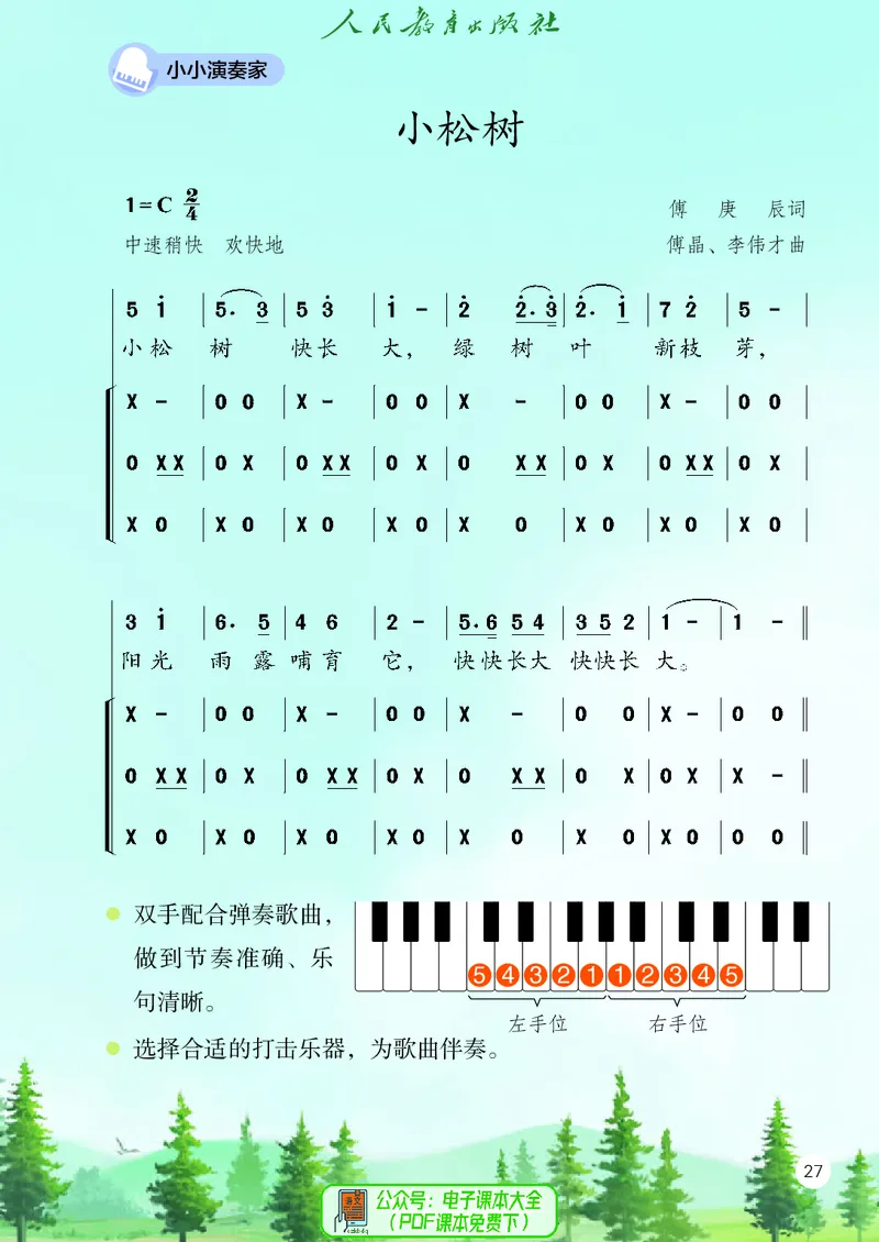 音乐一下人教版（2025春）简谱_小学全网线上同款资料_2025春新增教材合集_小学音乐（2025春新教材）