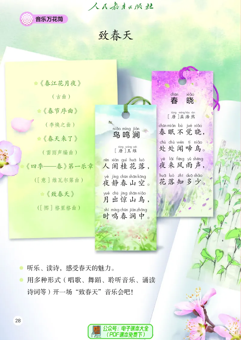 音乐一下人教版（2025春）简谱_小学全网线上同款资料_2025春新增教材合集_小学音乐（2025春新教材）