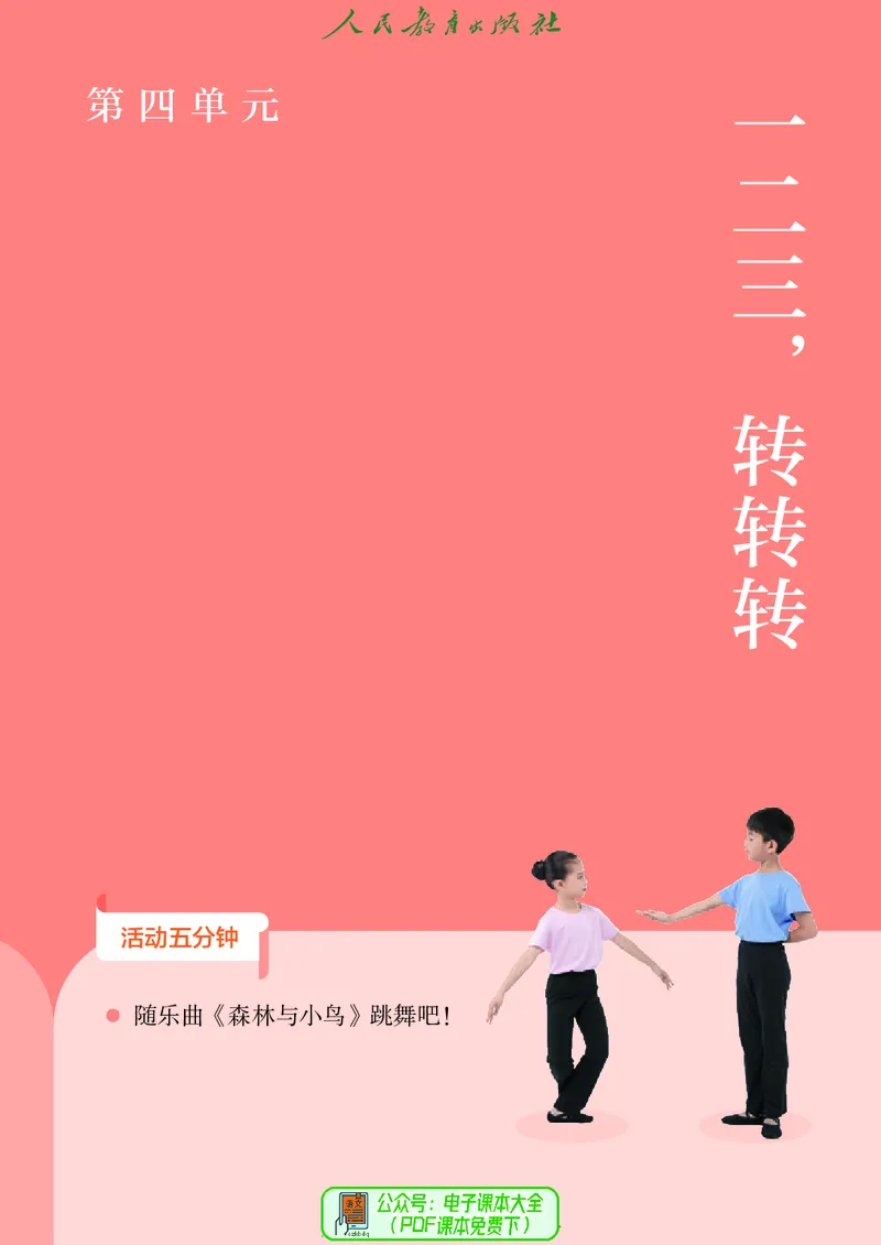 音乐一下人教版（2025春）简谱_小学全网线上同款资料_2025春新增教材合集_小学音乐（2025春新教材）