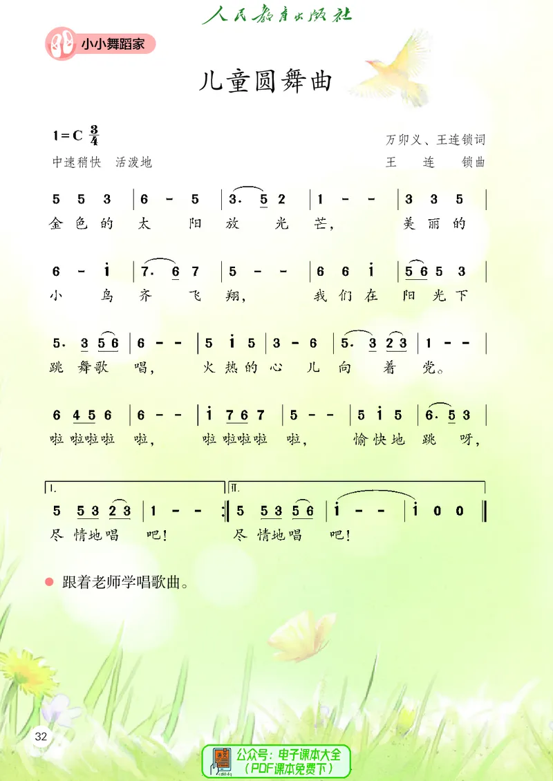 音乐一下人教版（2025春）简谱_小学全网线上同款资料_2025春新增教材合集_小学音乐（2025春新教材）