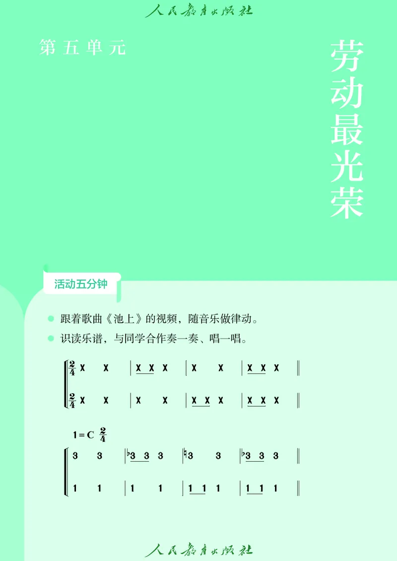 音乐一下人教版（2025春）简谱_小学全网线上同款资料_2025春新增教材合集_小学音乐（2025春新教材）