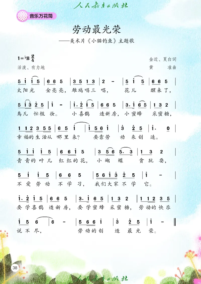 音乐一下人教版（2025春）简谱_小学全网线上同款资料_2025春新增教材合集_小学音乐（2025春新教材）