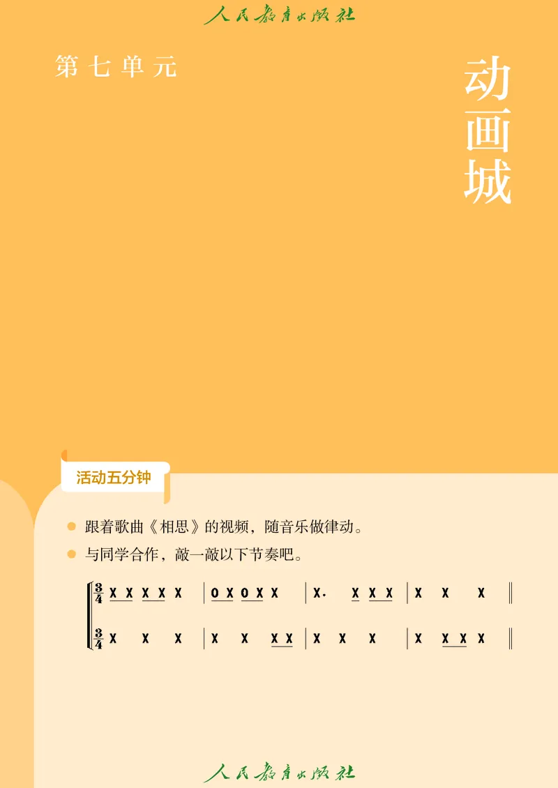 音乐一下人教版（2025春）简谱_小学全网线上同款资料_2025春新增教材合集_小学音乐（2025春新教材）