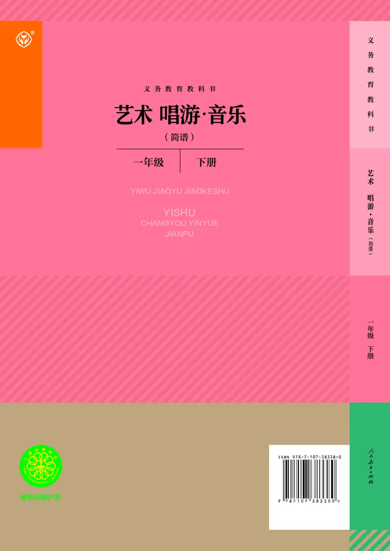 音乐一下人教版（2025春）简谱_小学全网线上同款资料_2025春新增教材合集_小学音乐（2025春新教材）