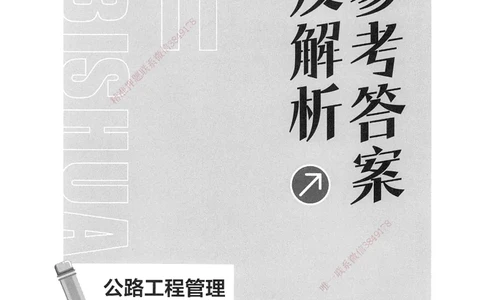 XT-公路-必刷题-答案_2026年一级建造师_2026年一建公路_2025年一建公路SVIP_01-精华文档✿电子教材✿历年真题_20-公路《学天一本通+必刷题》推荐