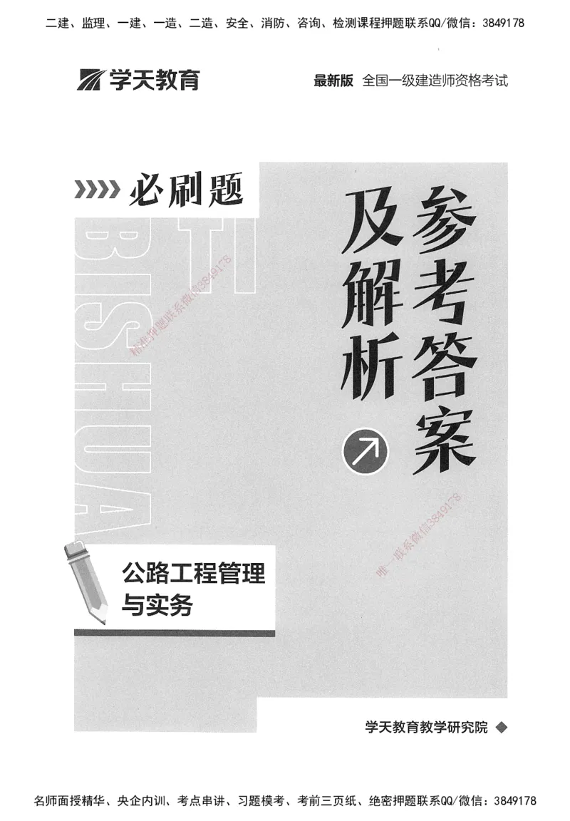 XT-公路-必刷题-答案_2026年一级建造师_2026年一建公路_2025年一建公路SVIP_01-精华文档✿电子教材✿历年真题_20-公路《学天一本通+必刷题》推荐