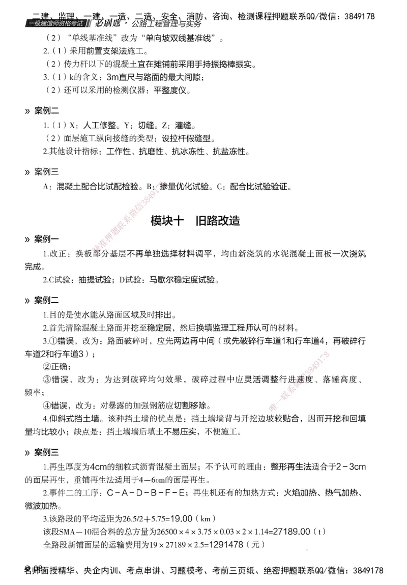 XT-公路-必刷题-答案_2026年一级建造师_2026年一建公路_2025年一建公路SVIP_01-精华文档✿电子教材✿历年真题_20-公路《学天一本通+必刷题》推荐