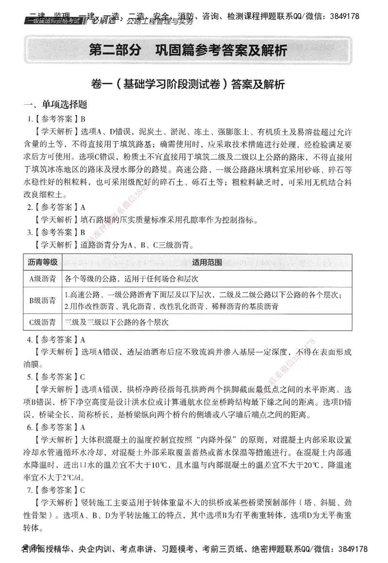 XT-公路-必刷题-答案_2026年一级建造师_2026年一建公路_2025年一建公路SVIP_01-精华文档✿电子教材✿历年真题_20-公路《学天一本通+必刷题》推荐