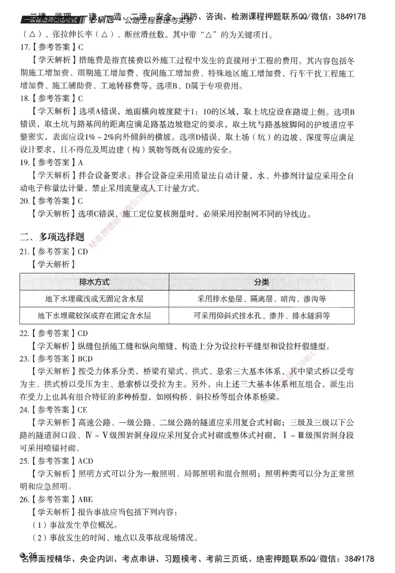 XT-公路-必刷题-答案_2026年一级建造师_2026年一建公路_2025年一建公路SVIP_01-精华文档✿电子教材✿历年真题_20-公路《学天一本通+必刷题》推荐