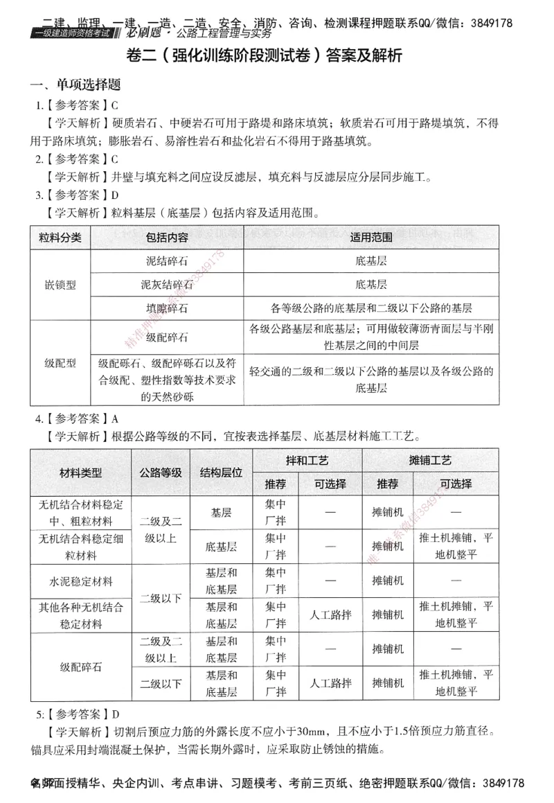 XT-公路-必刷题-答案_2026年一级建造师_2026年一建公路_2025年一建公路SVIP_01-精华文档✿电子教材✿历年真题_20-公路《学天一本通+必刷题》推荐