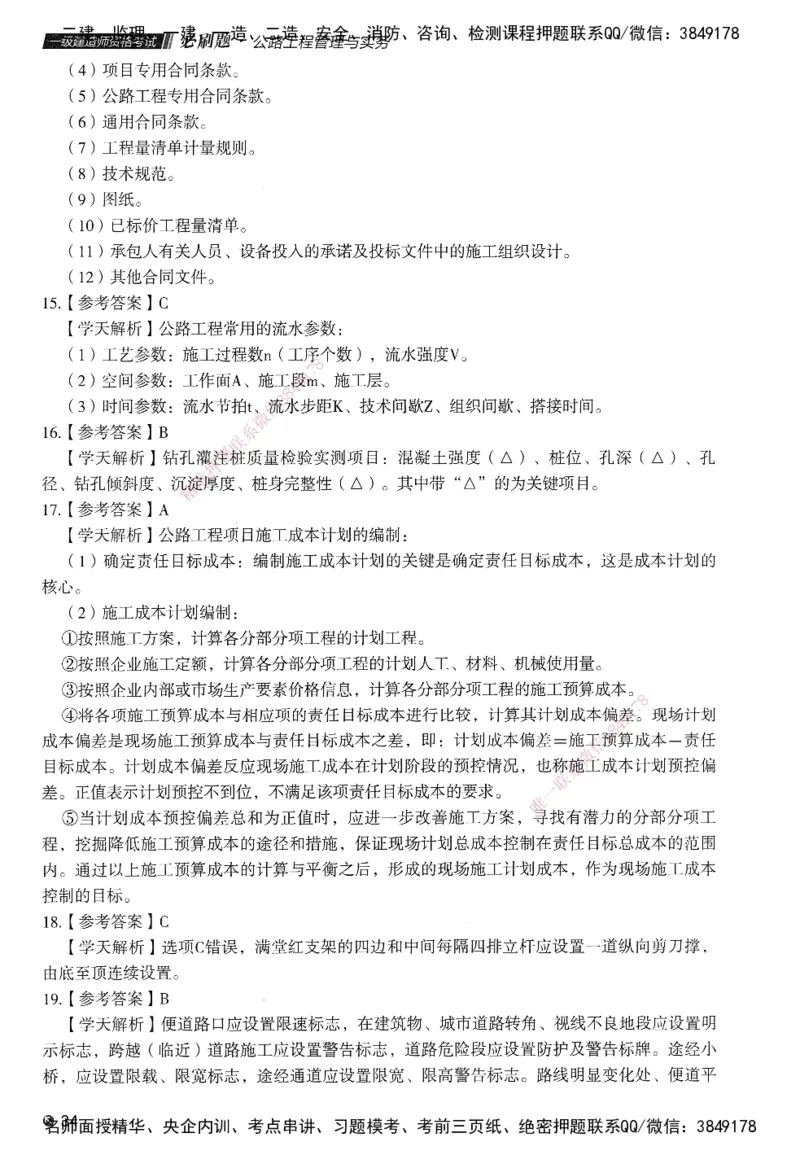 XT-公路-必刷题-答案_2026年一级建造师_2026年一建公路_2025年一建公路SVIP_01-精华文档✿电子教材✿历年真题_20-公路《学天一本通+必刷题》推荐