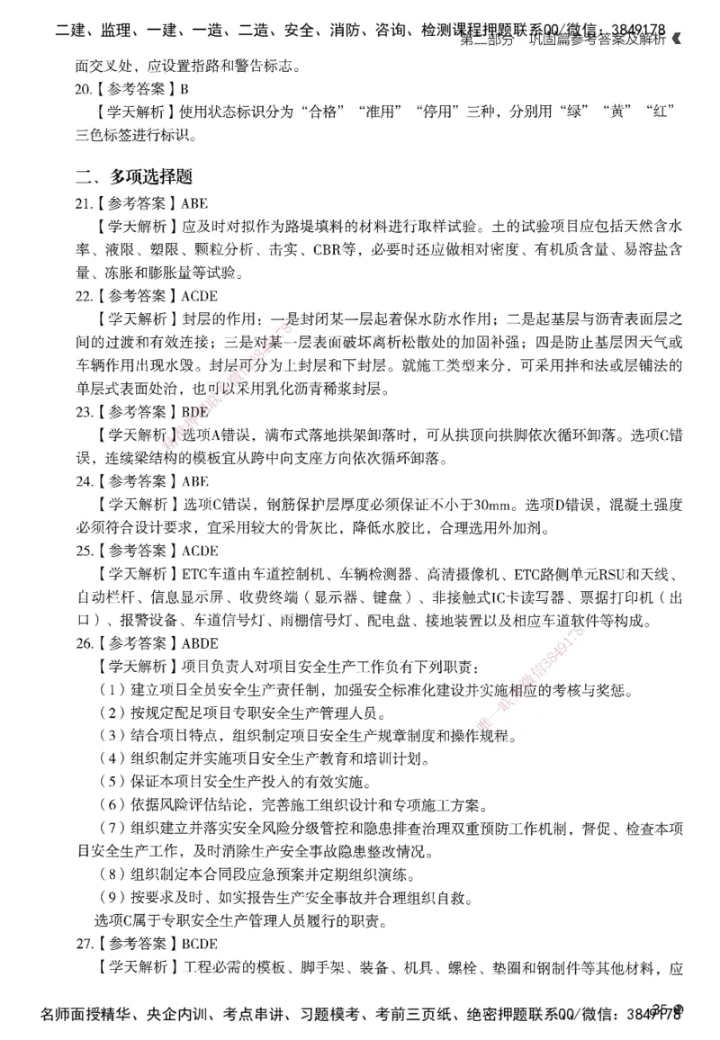 XT-公路-必刷题-答案_2026年一级建造师_2026年一建公路_2025年一建公路SVIP_01-精华文档✿电子教材✿历年真题_20-公路《学天一本通+必刷题》推荐