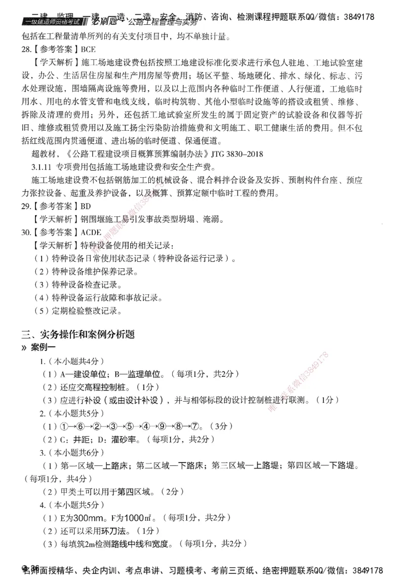 XT-公路-必刷题-答案_2026年一级建造师_2026年一建公路_2025年一建公路SVIP_01-精华文档✿电子教材✿历年真题_20-公路《学天一本通+必刷题》推荐
