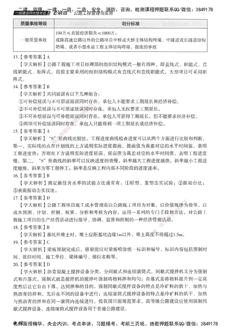 XT-公路-必刷题-答案_2026年一级建造师_2026年一建公路_2025年一建公路SVIP_01-精华文档✿电子教材✿历年真题_20-公路《学天一本通+必刷题》推荐