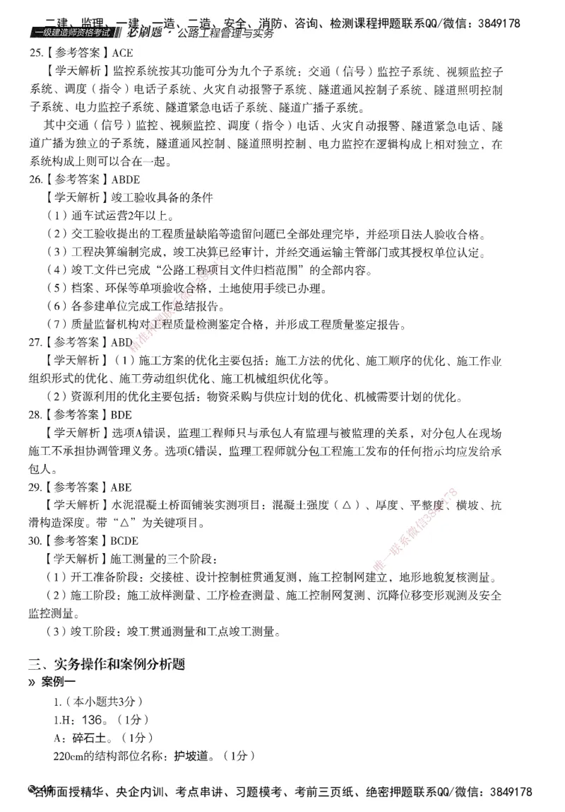 XT-公路-必刷题-答案_2026年一级建造师_2026年一建公路_2025年一建公路SVIP_01-精华文档✿电子教材✿历年真题_20-公路《学天一本通+必刷题》推荐