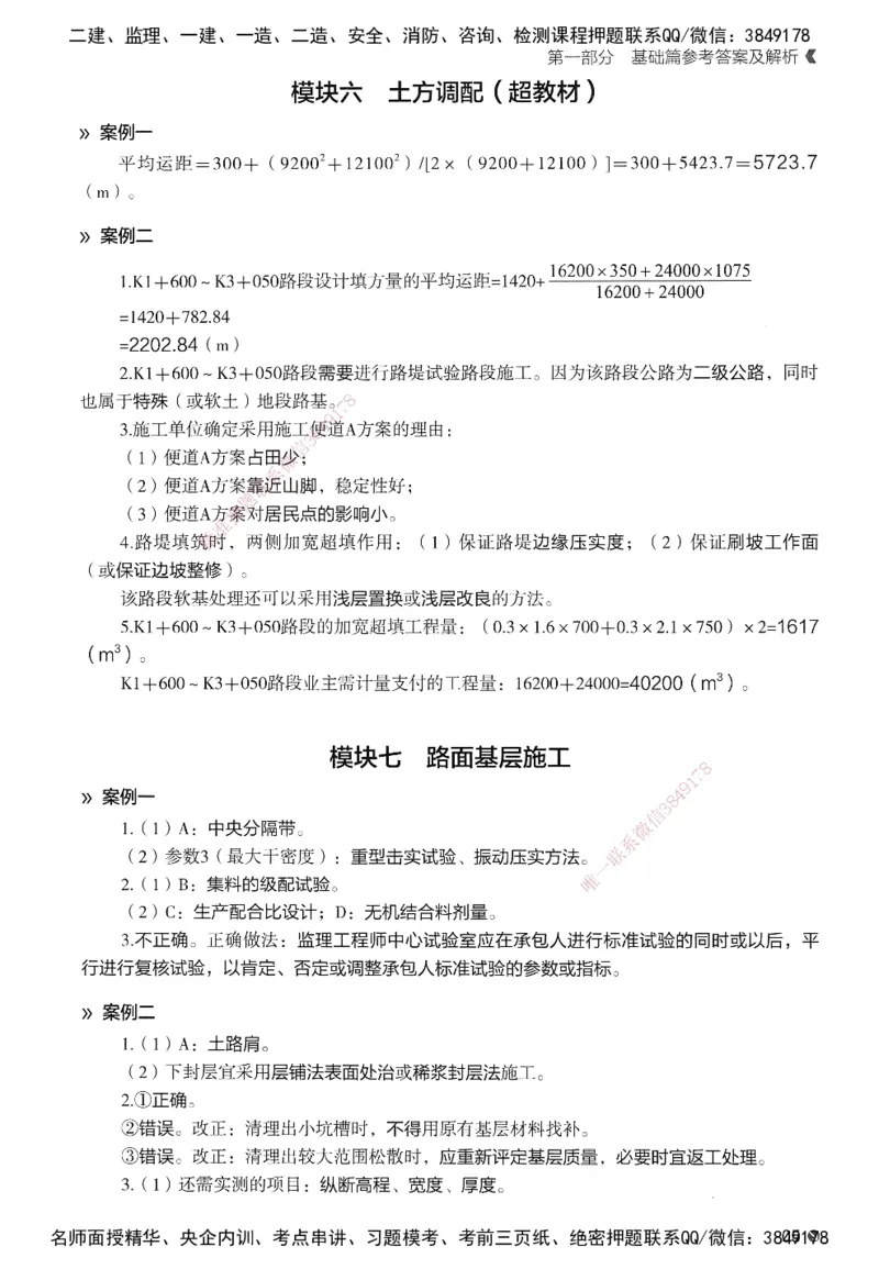 XT-公路-必刷题-答案_2026年一级建造师_2026年一建公路_2025年一建公路SVIP_01-精华文档✿电子教材✿历年真题_20-公路《学天一本通+必刷题》推荐