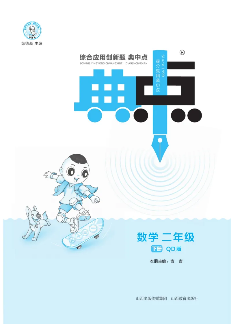 《典中点》课时-数学2年级下册（63QD）_二年级上下册资料_小学二年级学习资料-25年更新版_2-04、小学二年级数学下册_2-4-2、练习题、作业、试题、试卷_青岛版63_电子册类