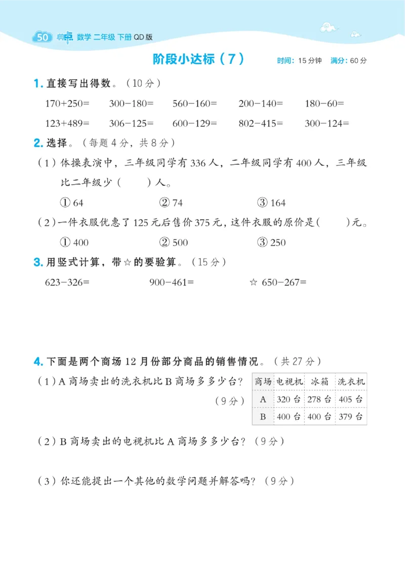 《典中点》课时-数学2年级下册（63QD）_二年级上下册资料_小学二年级学习资料-25年更新版_2-04、小学二年级数学下册_2-4-2、练习题、作业、试题、试卷_青岛版63_电子册类
