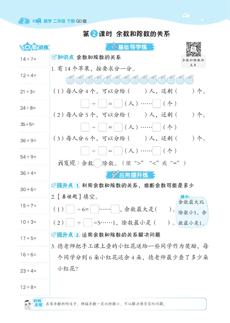 《典中点》课时-数学2年级下册（63QD）_二年级上下册资料_小学二年级学习资料-25年更新版_2-04、小学二年级数学下册_2-4-2、练习题、作业、试题、试卷_青岛版63_电子册类