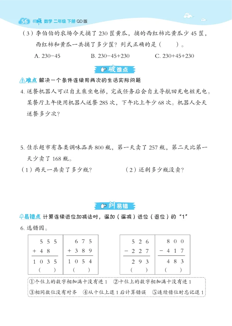 《典中点》课时-数学2年级下册（63QD）_二年级上下册资料_小学二年级学习资料-25年更新版_2-04、小学二年级数学下册_2-4-2、练习题、作业、试题、试卷_青岛版63_电子册类