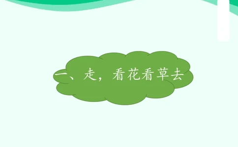 7花儿草儿真美丽_课件_一年级上下册资料_小学一年级学习资料-25年更新版_1-08、小学一年级道德与法治下册_课时练与课件