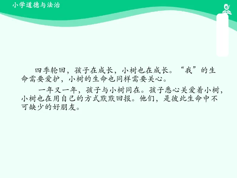 7花儿草儿真美丽_课件_一年级上下册资料_小学一年级学习资料-25年更新版_1-08、小学一年级道德与法治下册_课时练与课件
