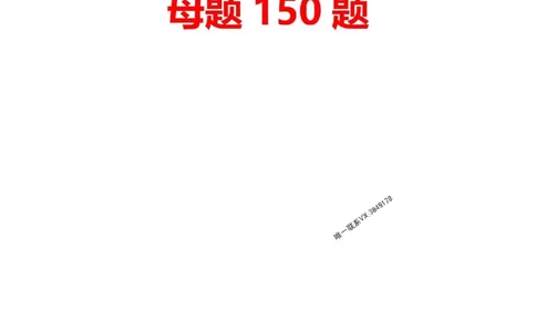 答案2025一级建造师考试《公路工程》母题150题_2026年一级建造师_2026年一建公路_2025年一建公路SVIP_01-精华文档✿电子教材✿历年真题_34-公路《母题150题》SMR推荐