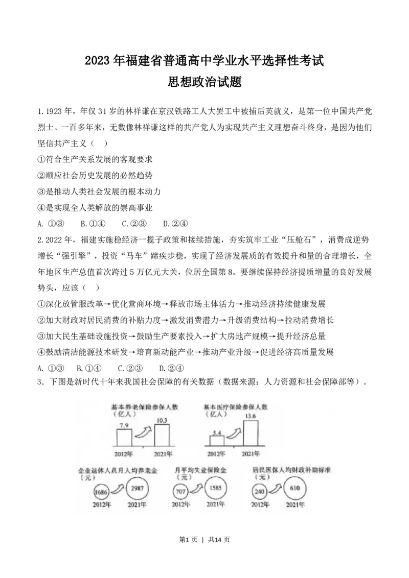 2023年高考政治试卷（福建）（解析卷）_政治历年高考真题_新&middot;PDF版2008-2025&middot;高考政治真题_政治（按省份分类）2008-2025_2012-2024&middot;（福建）政治高考真题
