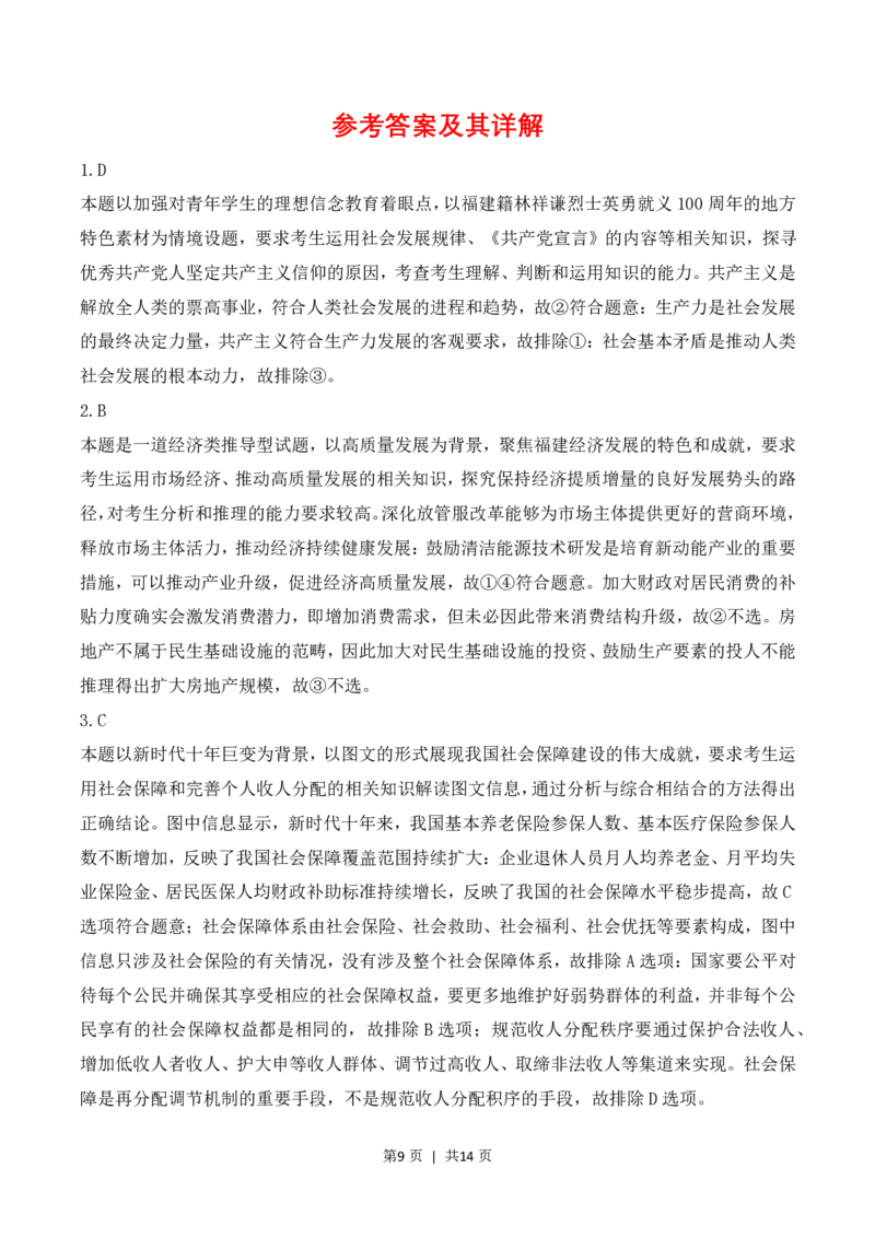 2023年高考政治试卷（福建）（解析卷）_政治历年高考真题_新&middot;PDF版2008-2025&middot;高考政治真题_政治（按省份分类）2008-2025_2012-2024&middot;（福建）政治高考真题