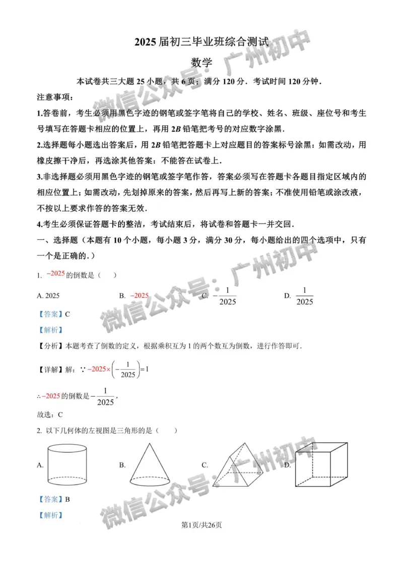 2025天河区中考一模数学试题（答案解析）_广州九上月考+期中+期末+一模二模+中考真题_广州2025年中考一模_2025年11区中考一模_天河区