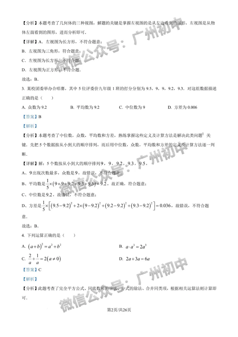 2025天河区中考一模数学试题（答案解析）_广州九上月考+期中+期末+一模二模+中考真题_广州2025年中考一模_2025年11区中考一模_天河区
