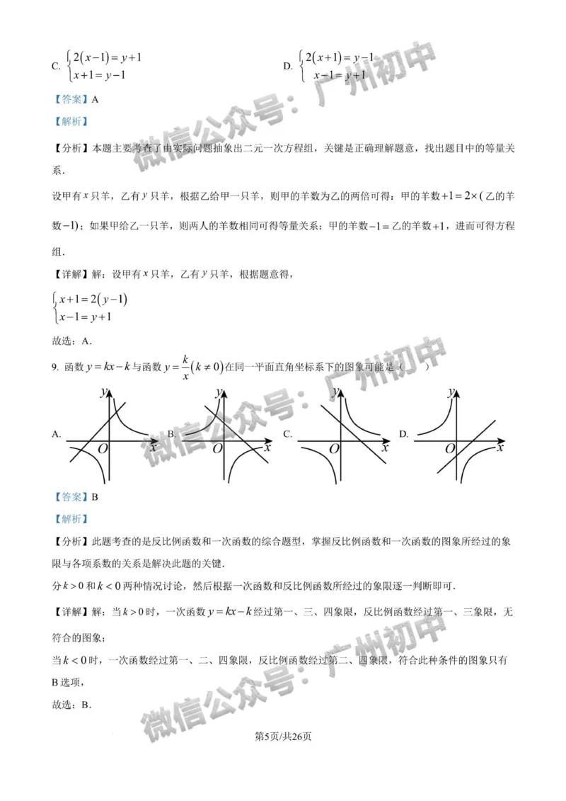 2025天河区中考一模数学试题（答案解析）_广州九上月考+期中+期末+一模二模+中考真题_广州2025年中考一模_2025年11区中考一模_天河区