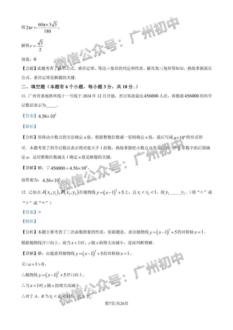 2025天河区中考一模数学试题（答案解析）_广州九上月考+期中+期末+一模二模+中考真题_广州2025年中考一模_2025年11区中考一模_天河区