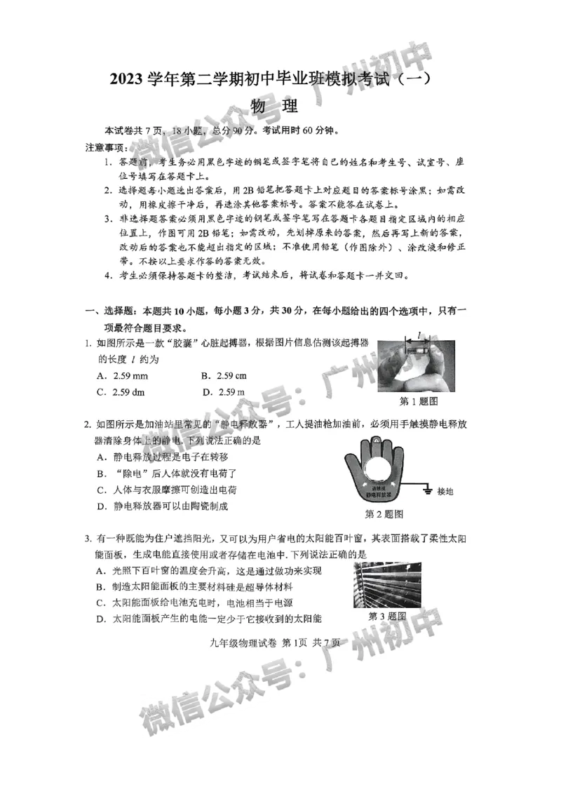 2024南沙区中考一模物理试题_广州九上月考+期中+期末+一模二模+中考真题_广州2024年中考一模_南沙区