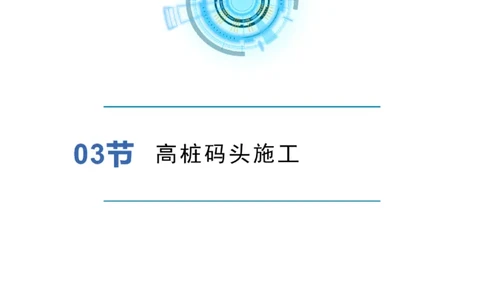港航小白入门课03节-高桩码头施工_2026年一级建造师_2026年一建港航_2025年一建港航SVIP_02-基础精讲✿高端面授✿深度强化_05-港航《自营系列课》灯塔SMR_入门精讲课