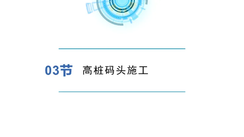 港航小白入门课03节-高桩码头施工_2026年一级建造师_2026年一建港航_2025年一建港航SVIP_02-基础精讲✿高端面授✿深度强化_05-港航《自营系列课》灯塔SMR_入门精讲课