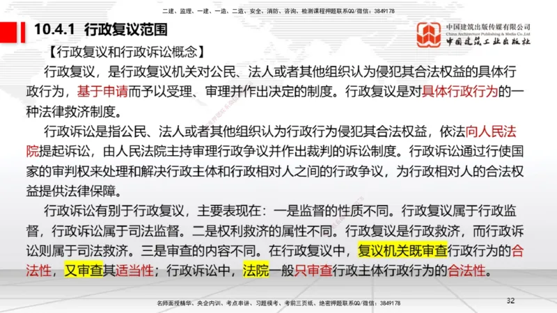 A28节：10.4行政复议制度～10.5行政诉讼制度（2.24）_2026年一建法规_2025年一建法规SVIP_02-基础精讲✿高端面授✿深度强化_06-法规《两轮基础直播》王文静JGS_讲义