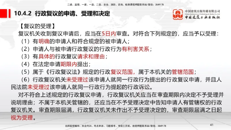 A28节：10.4行政复议制度～10.5行政诉讼制度（2.24）_2026年一建法规_2025年一建法规SVIP_02-基础精讲✿高端面授✿深度强化_06-法规《两轮基础直播》王文静JGS_讲义