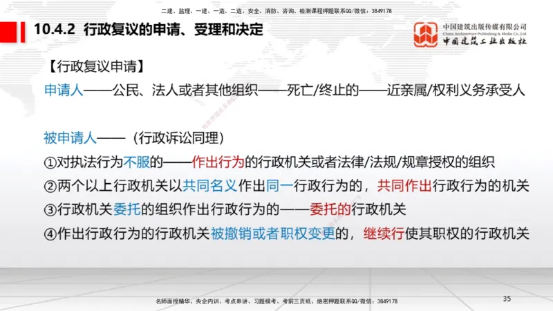 A28节：10.4行政复议制度～10.5行政诉讼制度（2.24）_2026年一建法规_2025年一建法规SVIP_02-基础精讲✿高端面授✿深度强化_06-法规《两轮基础直播》王文静JGS_讲义