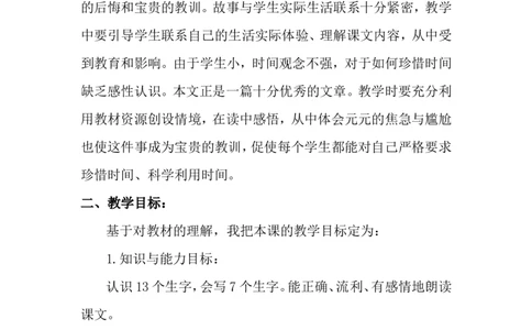 一分钟（说课稿）_一年级语文下册（统编版）_老课标资料_说课稿