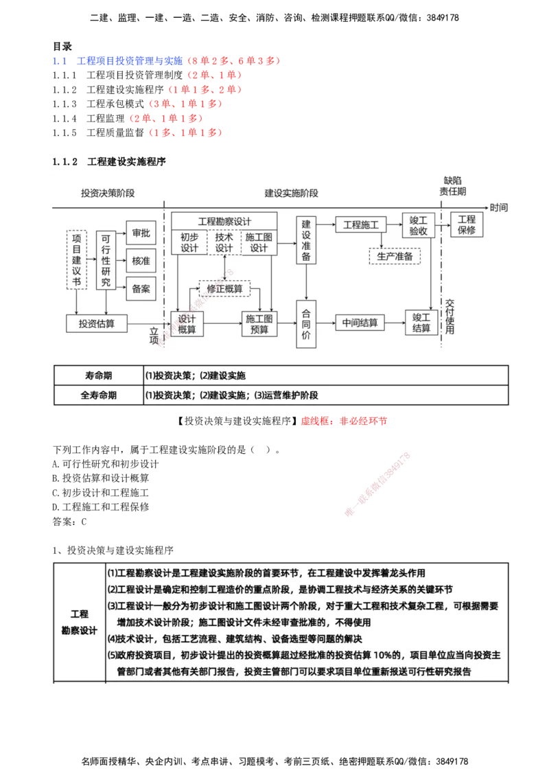 03.03-第1章-1.1.2-工程建设实施程序（一）_2026年一级建造师_2026年一建管理_2026年一建管理SVIP_2026一建管理SVIP_02-基础精讲✿高端面授✿深度强化_关宇_01.第一章_讲义