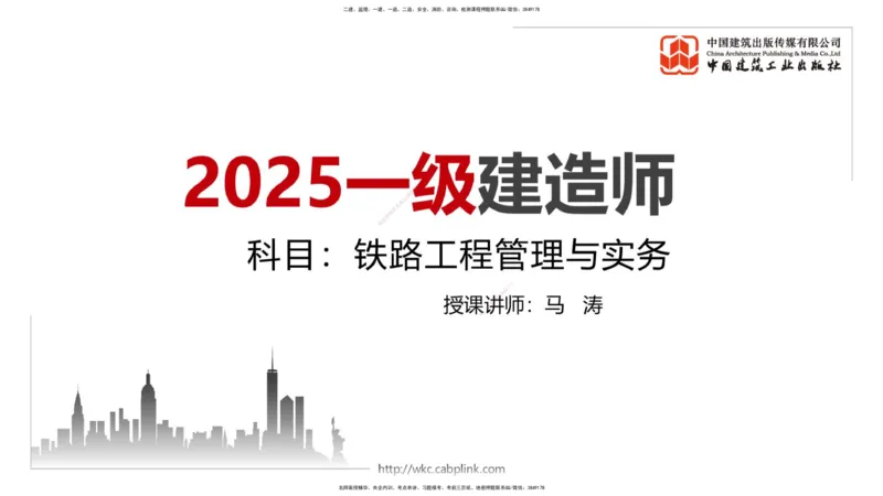 03.05一建《铁路》大咖直播公开课_2026年一级建造师_2026年一建铁路_2025年一建铁路SVIP_02-基础精讲✿高端面授✿深度强化_02-铁路《前期全套课》皇民JGS_讲义