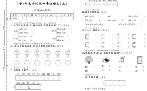 期末考试卷（七）_一年级语文上册（统编版）_老课标资料_期末试卷_PDF赠送精品