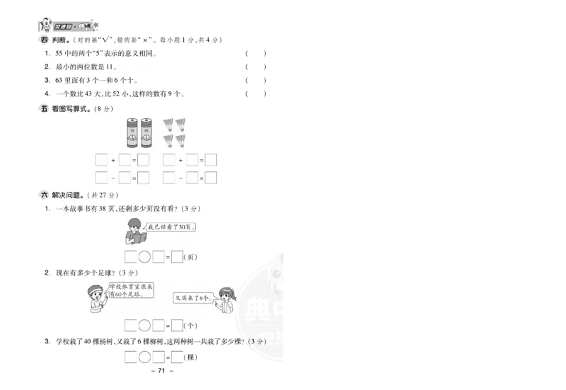 《典中点》数学试卷-24春数学1年级下册（SJ）_一年级上下册资料_小学一年级学习资料-25年更新版_1-04、小学一年级数学下册_1-4-2、练习题、作业、试题、试卷_苏教版_电子册类