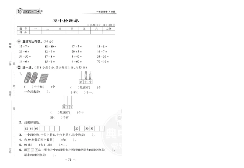 《典中点》数学试卷-24春数学1年级下册（SJ）_一年级上下册资料_小学一年级学习资料-25年更新版_1-04、小学一年级数学下册_1-4-2、练习题、作业、试题、试卷_苏教版_电子册类