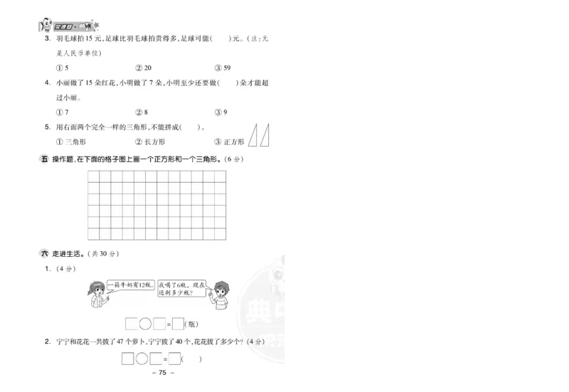 《典中点》数学试卷-24春数学1年级下册（SJ）_一年级上下册资料_小学一年级学习资料-25年更新版_1-04、小学一年级数学下册_1-4-2、练习题、作业、试题、试卷_苏教版_电子册类
