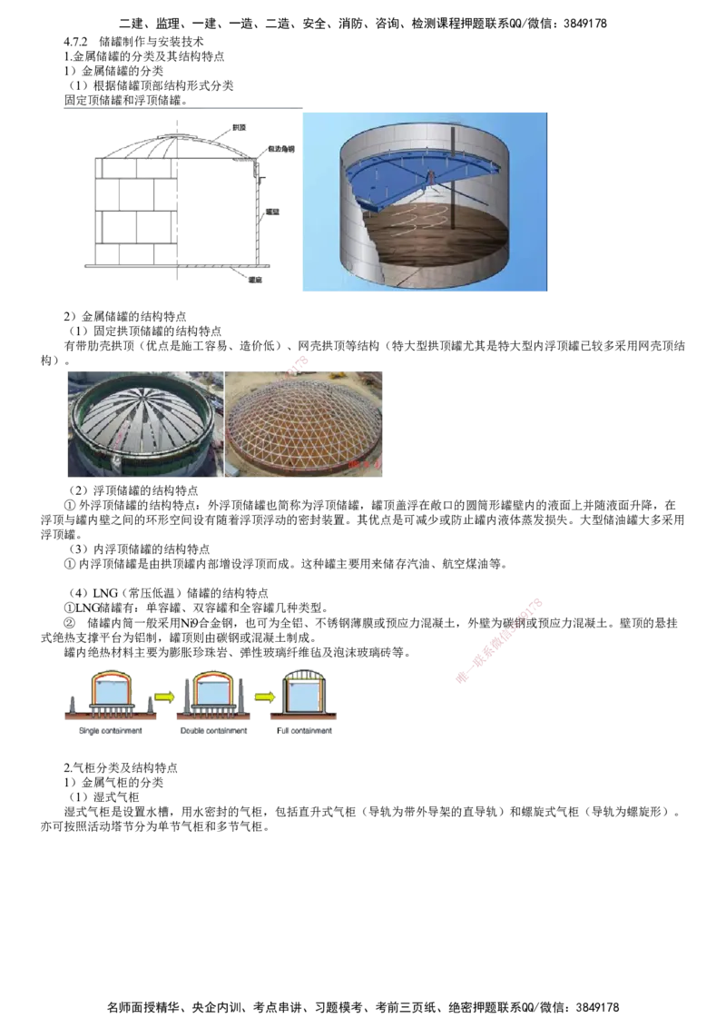 第17讲　储罐制作与安装技术_2026年一级建造师_2026年一建机电_2025年一建机电SVIP_02-基础精讲✿高端面授✿深度强化_04-机电《基础精讲班》康仁杰JG