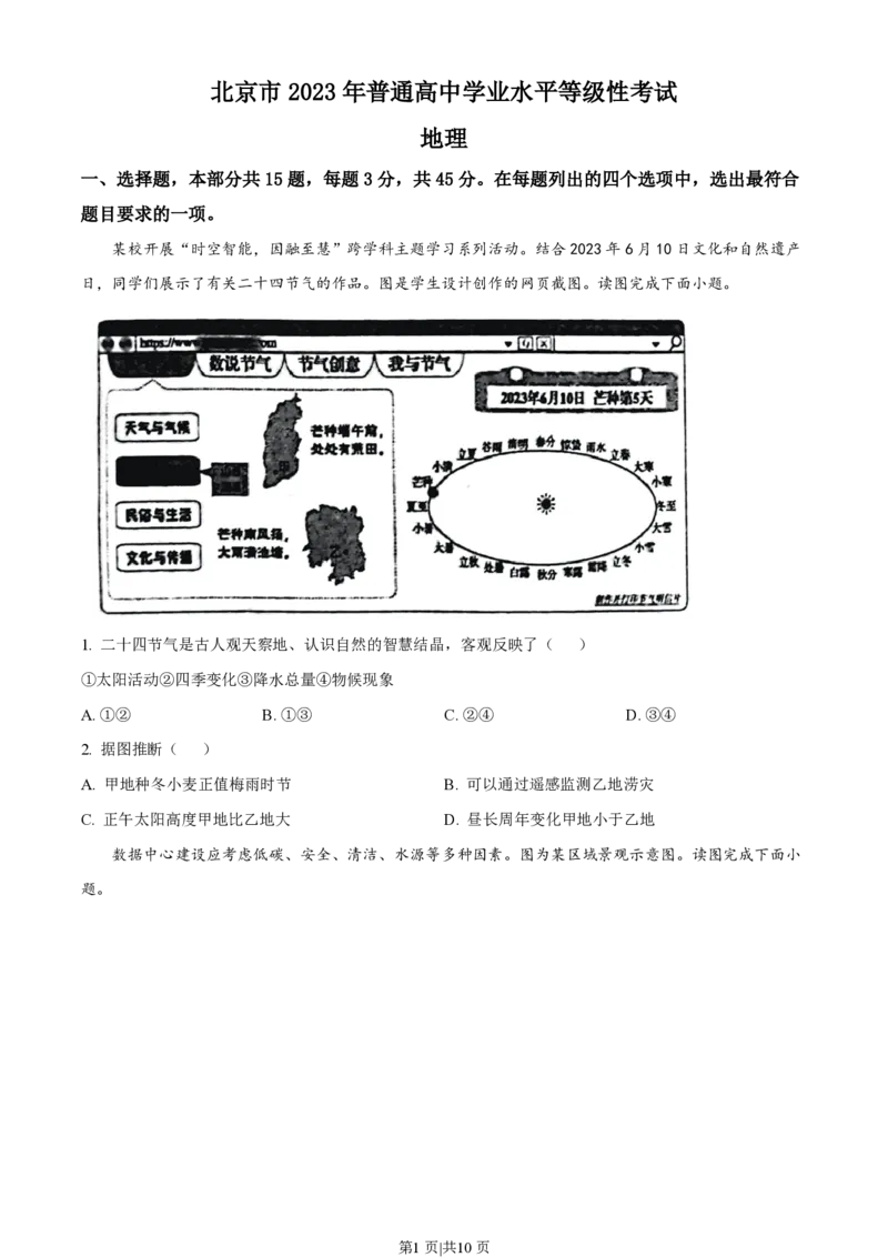 2023年高考地理试卷（北京）（空白卷）_地理历年高考真题_新&middot;PDF版2008-2025&middot;高考地理真题_地理（按年份分类）2008-2025_2023&middot;地理高考真题