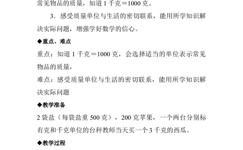 4.2千克和克（二）_二年级上下册资料_2年级下册教学资源包教案+学案_第四单元千克和克（教案+学案）_教案